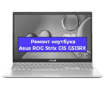 Ремонт ноутбуков Asus ROG Strix G15 G513RX в Самаре